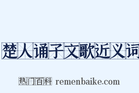 楚人诵子文歌近义词是什么意思的图片